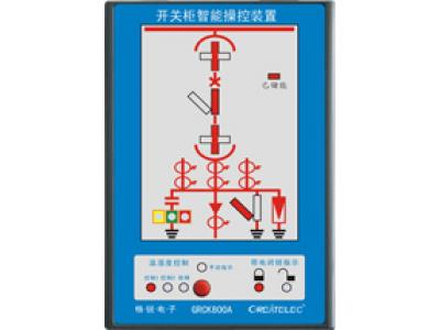 BTCK800A开关柜智能操控装置